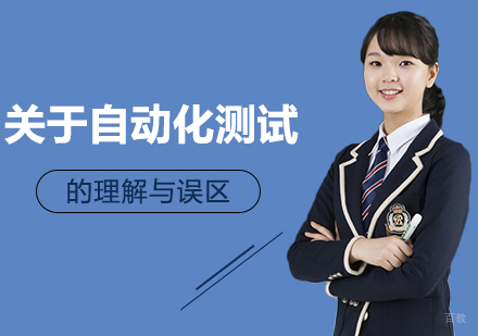 重庆软件测试-关于自动化测试的理解与误区