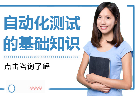 重庆软件测试-自动化测试基础知识
