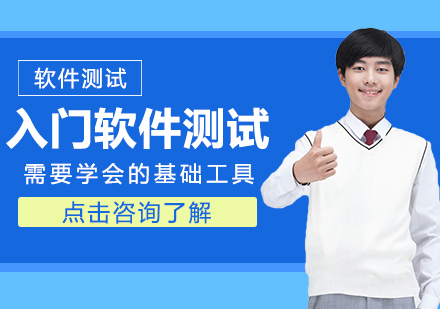 重庆软件测试-入门软件测试需要学会的基础工具