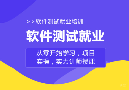 重庆软件测试班课程