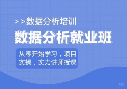 重庆数据分析班课程
