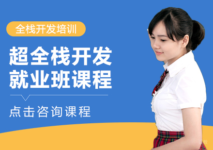 重庆超全栈开发班课程