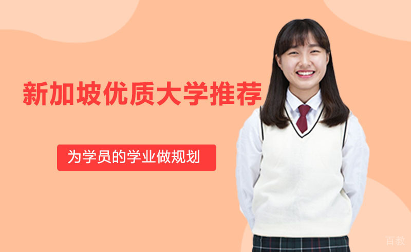 新加坡优质大学推荐