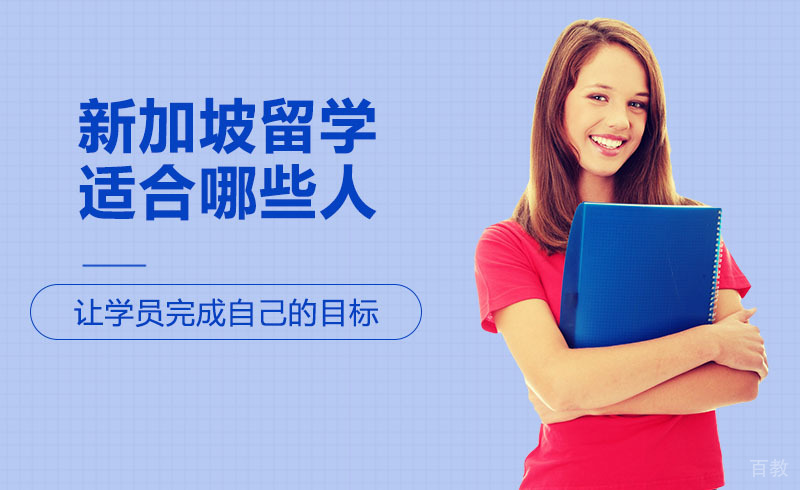 新加坡留学适合哪些人?