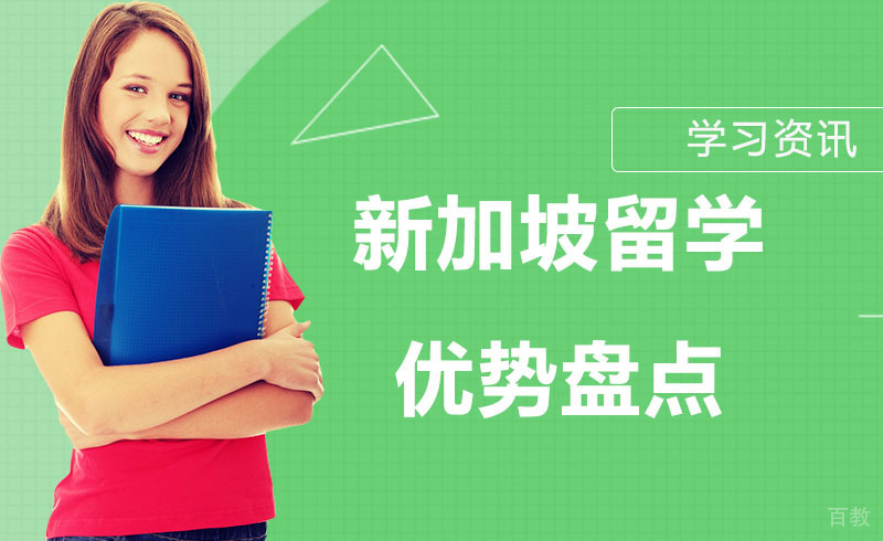 新加坡留学优势盘点