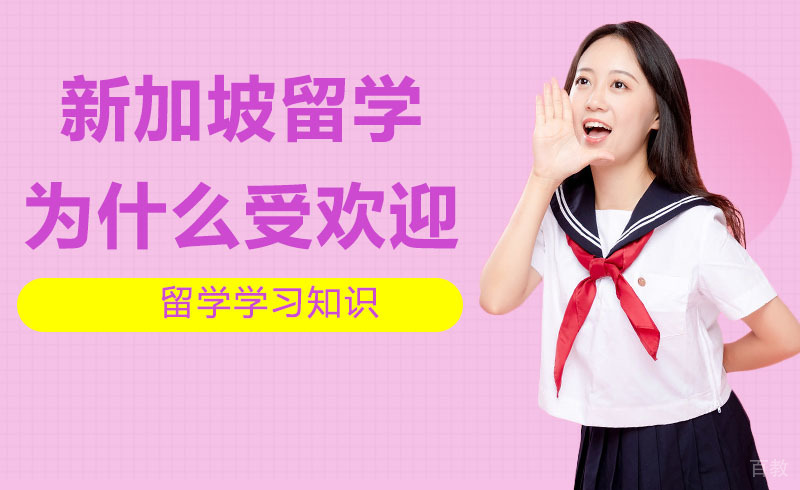 新加坡留学为什么那么受欢迎