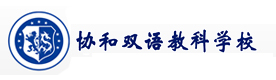 合肥协和双语学校
