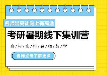 北京考研暑期线下集训营