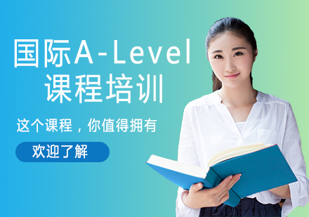 蘇州國際A-Level課程培訓