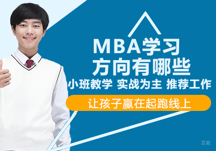 MBA学习方向有哪些？