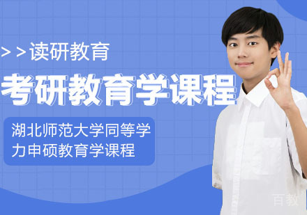 武汉湖北师范大学同等学力申硕教育学课程
