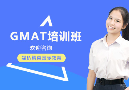 上海GMAT培训班