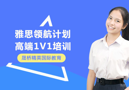 上海雅思领航计划高端1v1培训