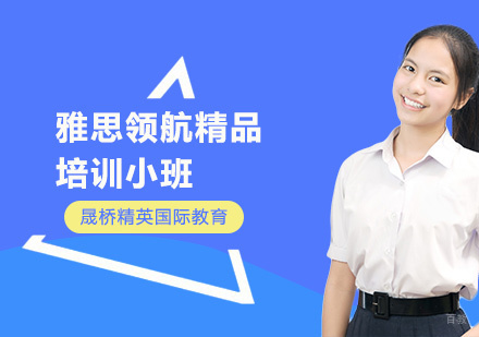 上海雅思领航精品培训小班
