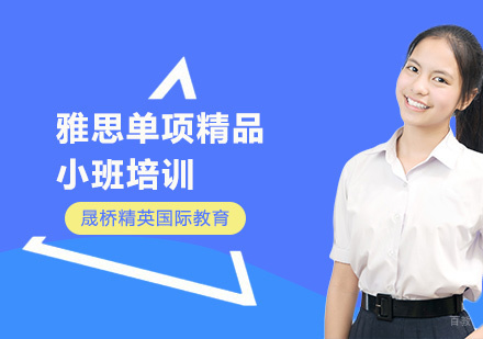 上海雅思单项精品小班培训