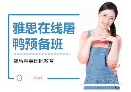 上海雅思在线屠鸭预备班