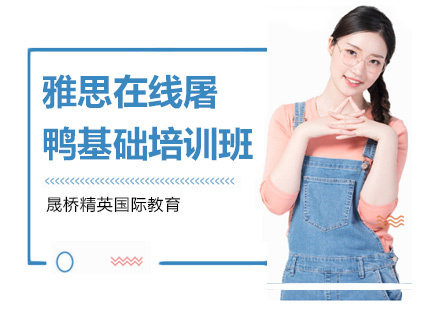 上海雅思在线屠鸭基础培训班