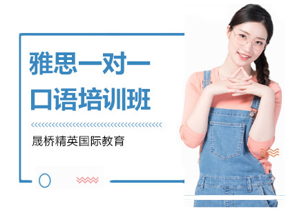 上海雅思一对一口语培训班