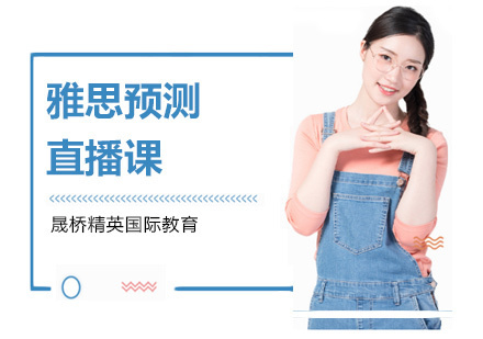 上海雅思预测直播课