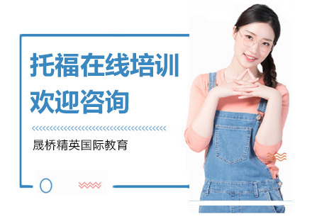 上海托福在线培训
