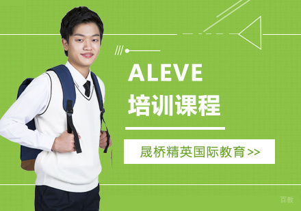 上海ALEVE培训课程