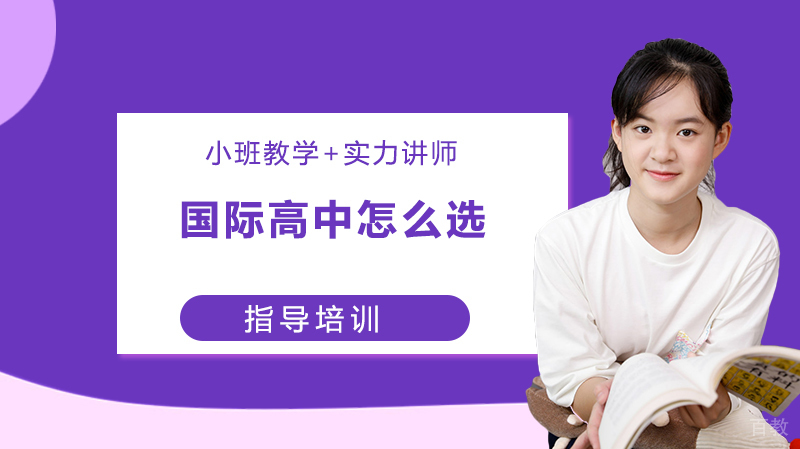 国际高中怎么选?