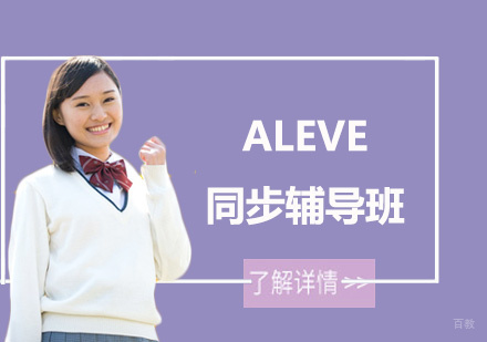 上海ALEVE同步辅导班