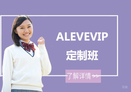 上海ALEVEVIP定制班