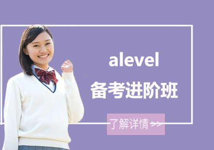 上海A-levelalevel备考进阶班