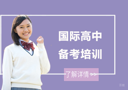 上海国际高中备考培训