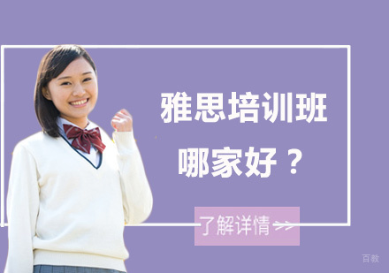 上海雅思-雅思培训班哪家好？
