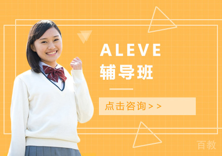 ALEVE辅导班