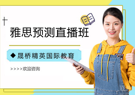 雅思预测直播班
