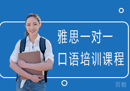 雅思一对一口语培训课程