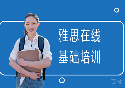 雅思在线基础培训