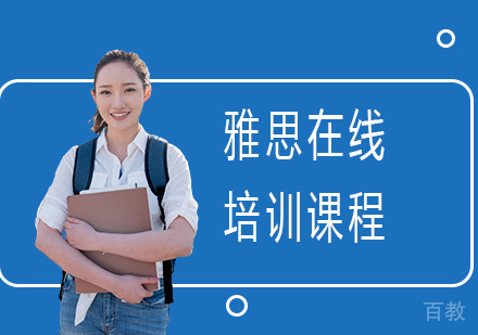 雅思在线培训课程