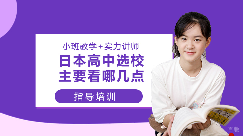 日本高中选校主要看哪几点呢?