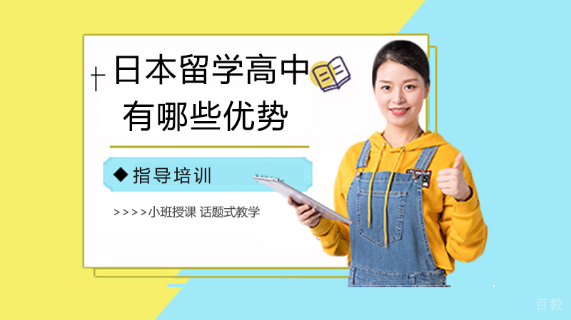 日本留学高中有哪些优势