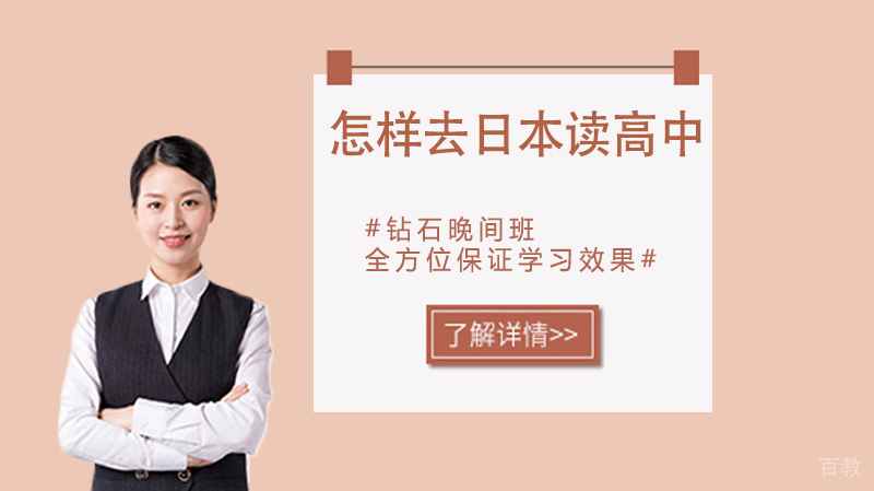怎样去日本读高中