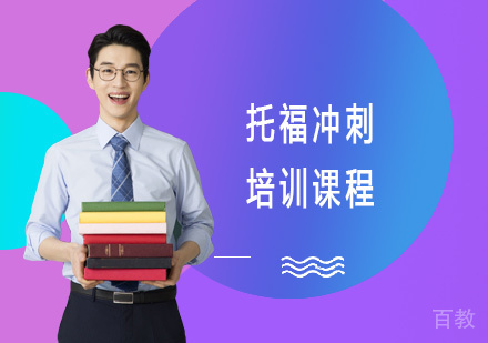 托福冲刺培训课程