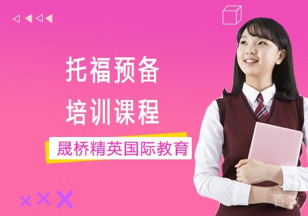 托福预备培训课程