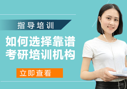 南京考研-如何选择靠谱考研培训机构？