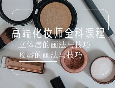 西安高端化妆师全科课程