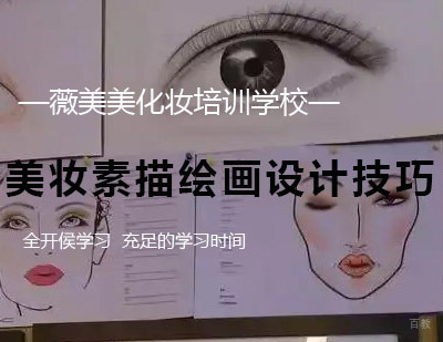 西安美妆素描绘画设计技巧课程