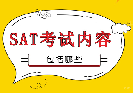 重庆SAT-sat考试内容包括哪些