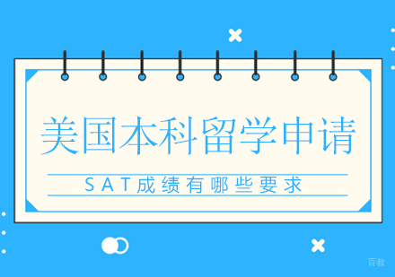 美国本科留学申请SAT成绩有哪些要求