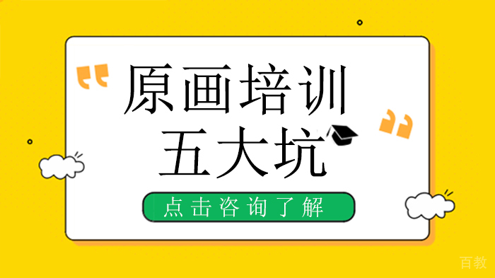 原画培训五大坑