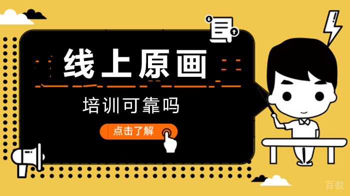 线上原画培训可靠吗