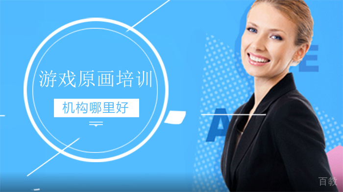 游戏原画培训机构哪里好