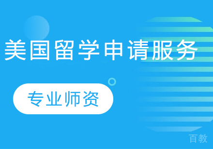 北京金融街留学_北京美国留学申请服务